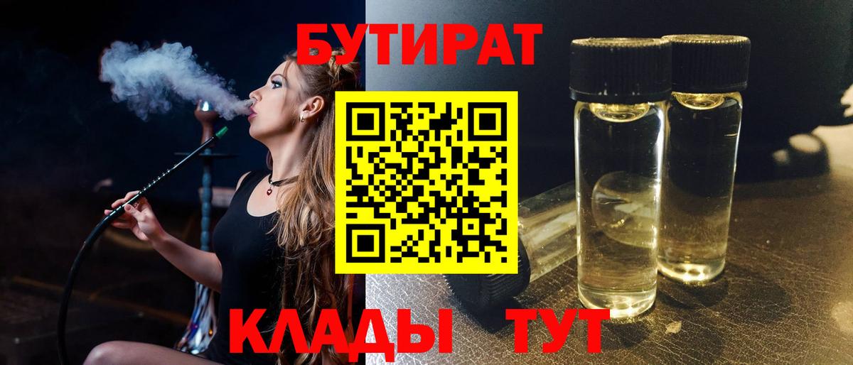 Бутират 1.4BDO  Вход с VPN  Усинск 